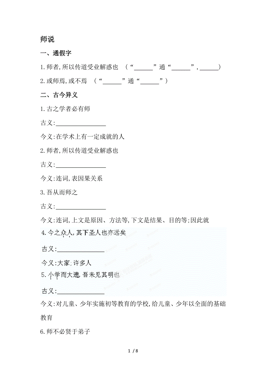 人教版高考语文文言知识整合【必修三】师说(含答案解析)_第1页