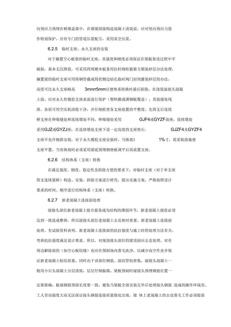 先简支后连续梁施工工艺工法_第4页