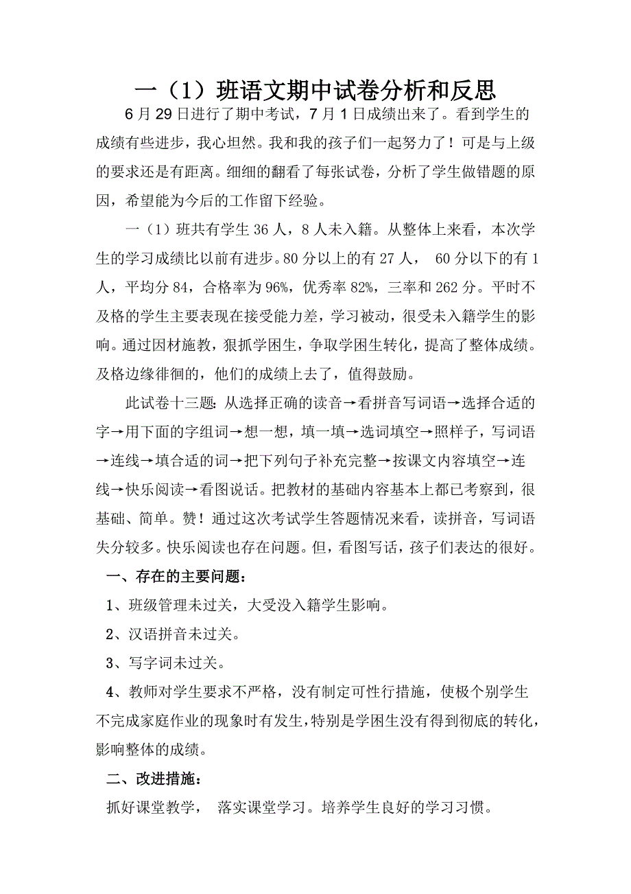 一年级下册语文期中考试试卷分析和反思_第1页