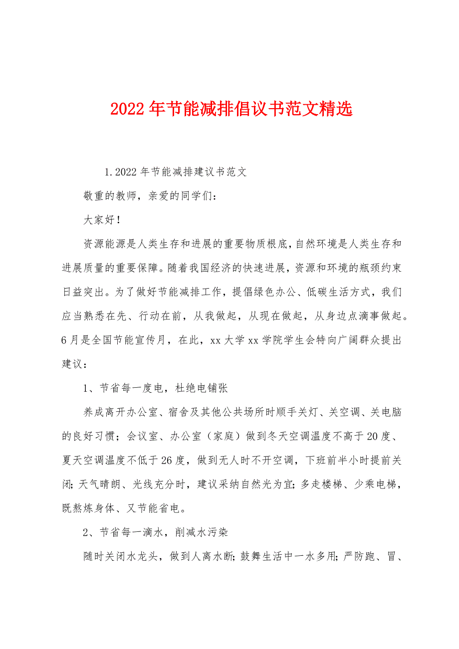 2022年节能减排倡议书范文精选.docx_第1页