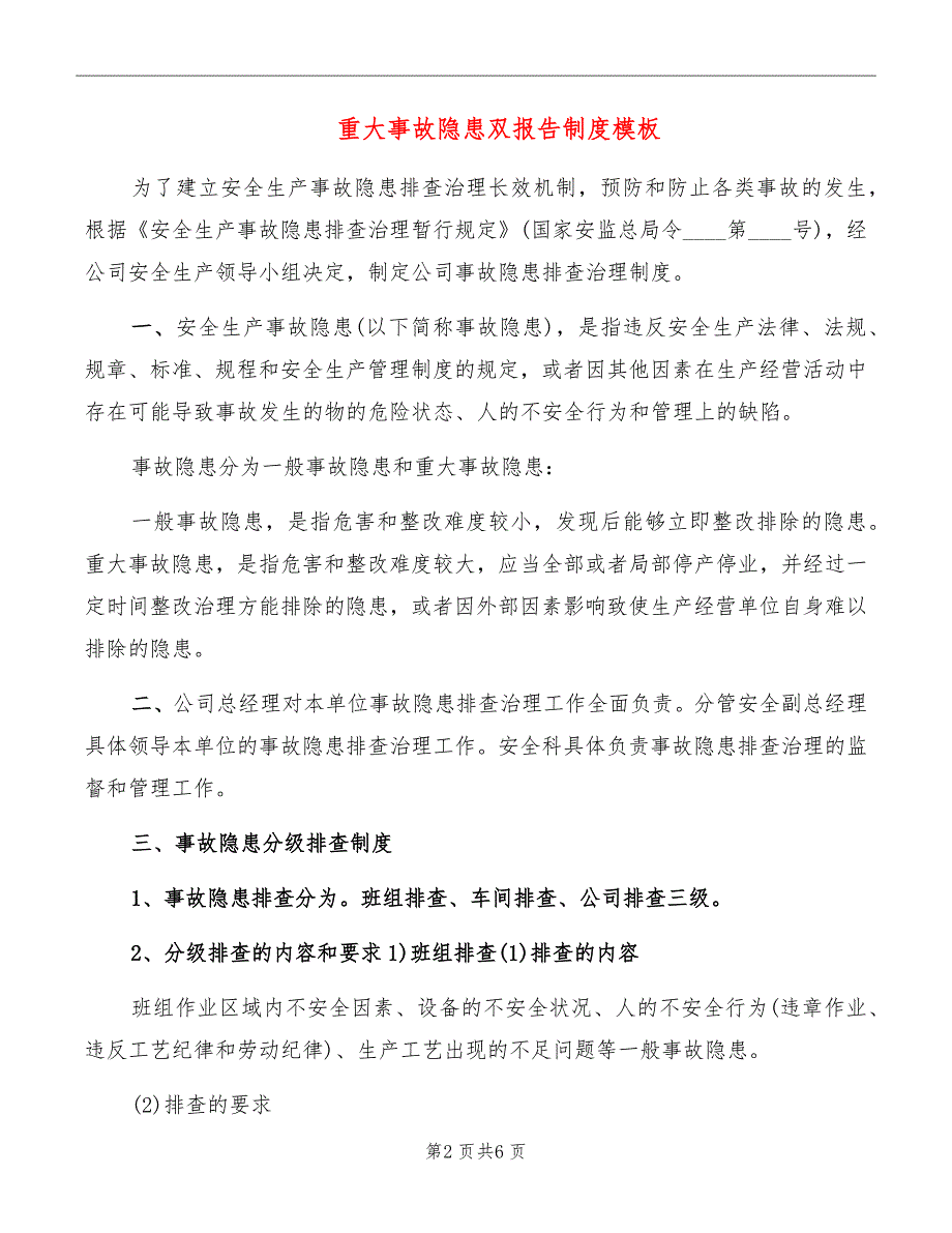 重大事故隐患双报告制度模板_第2页