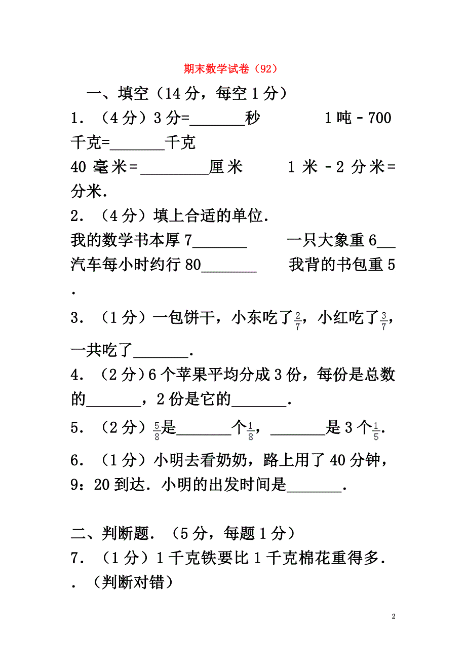 三年级数学上学期期末试卷（92）新人教版_第2页