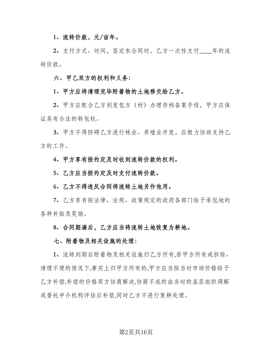 个人土地流转承包合同范文（5篇）_第2页