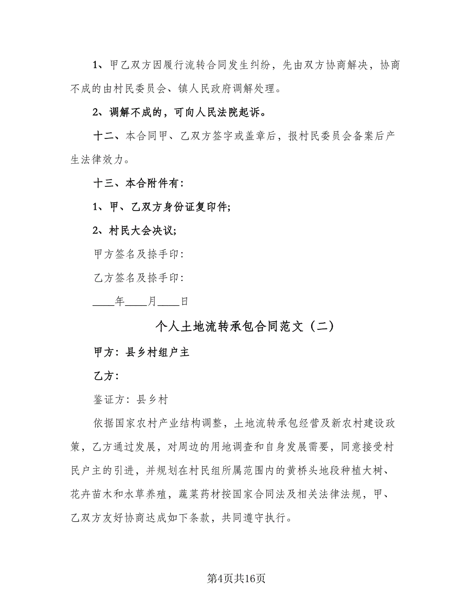 个人土地流转承包合同范文（5篇）_第4页