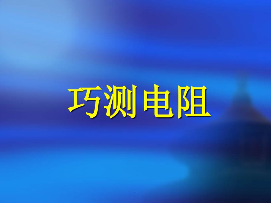 欧姆定律巧测电阻欧姆定律ppt课件_第2页