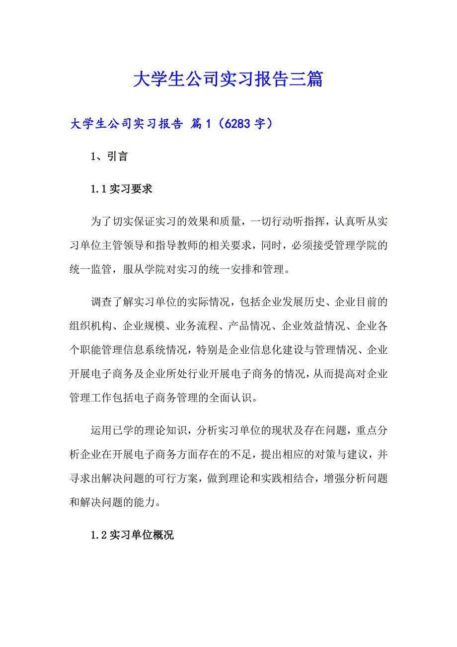 大学生公司实习报告三篇【精选】_第1页