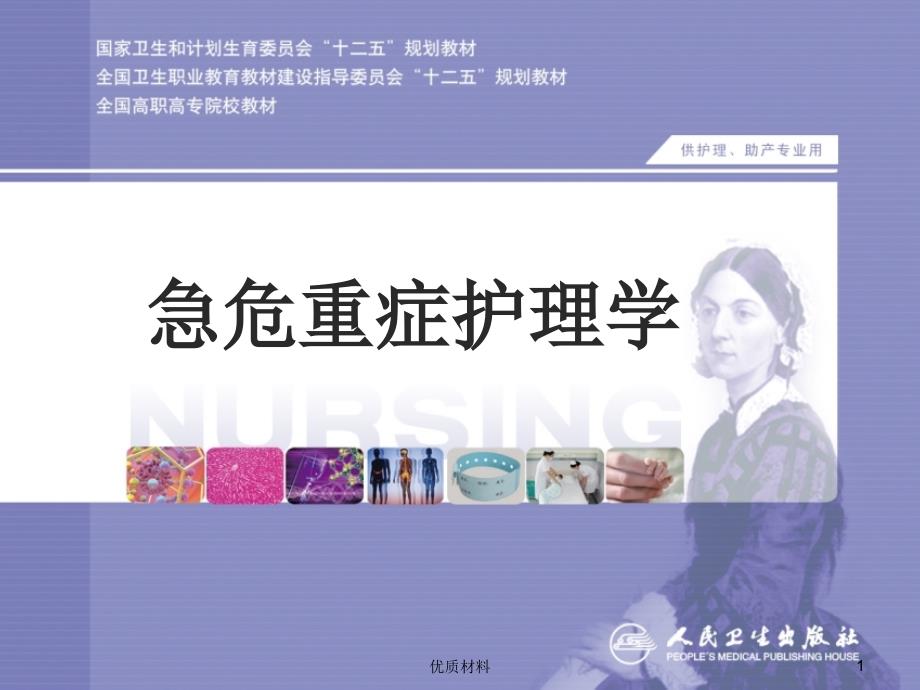 环境及理化因素损伤的救护参考材料_第1页