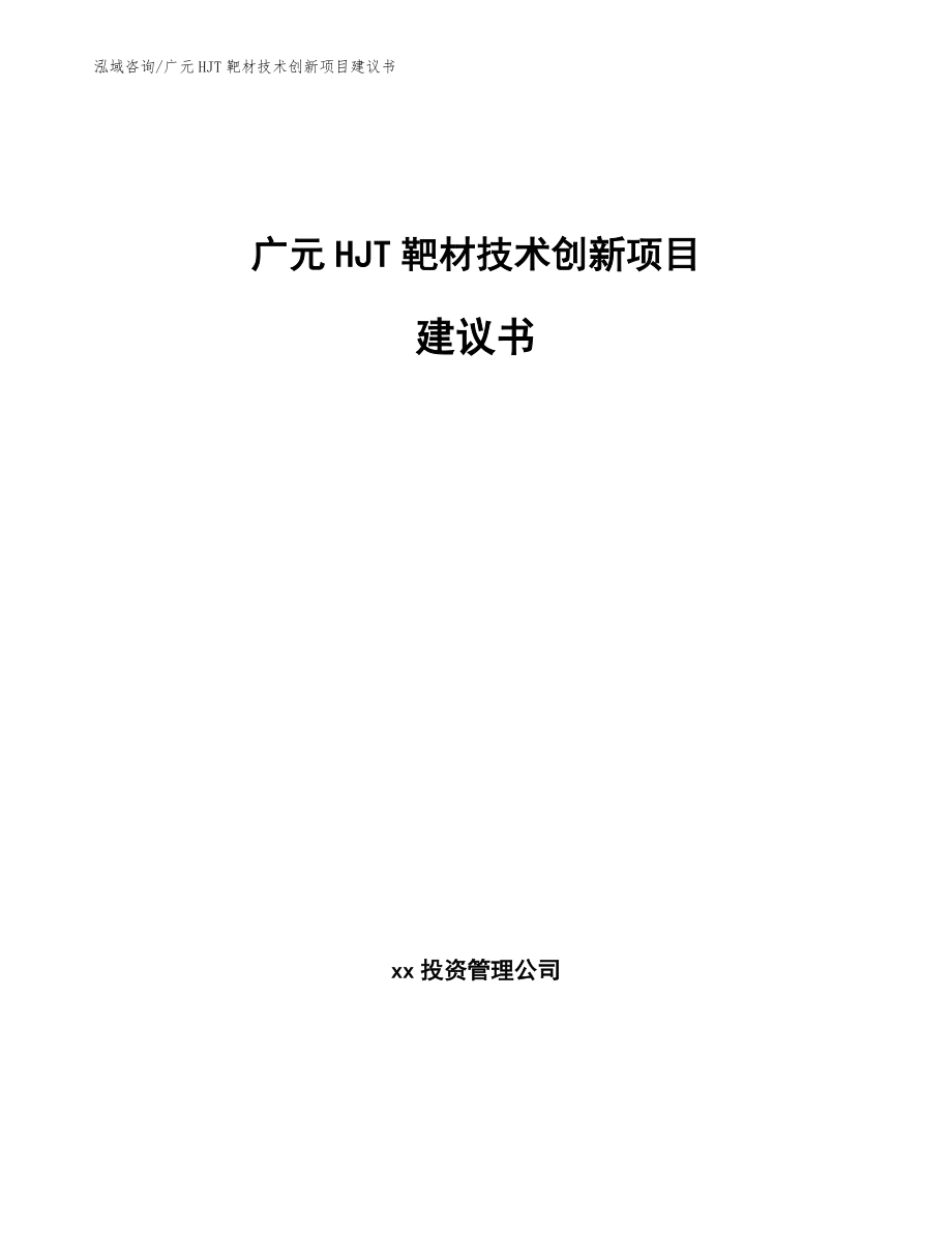 广元HJT靶材技术创新项目建议书_第1页