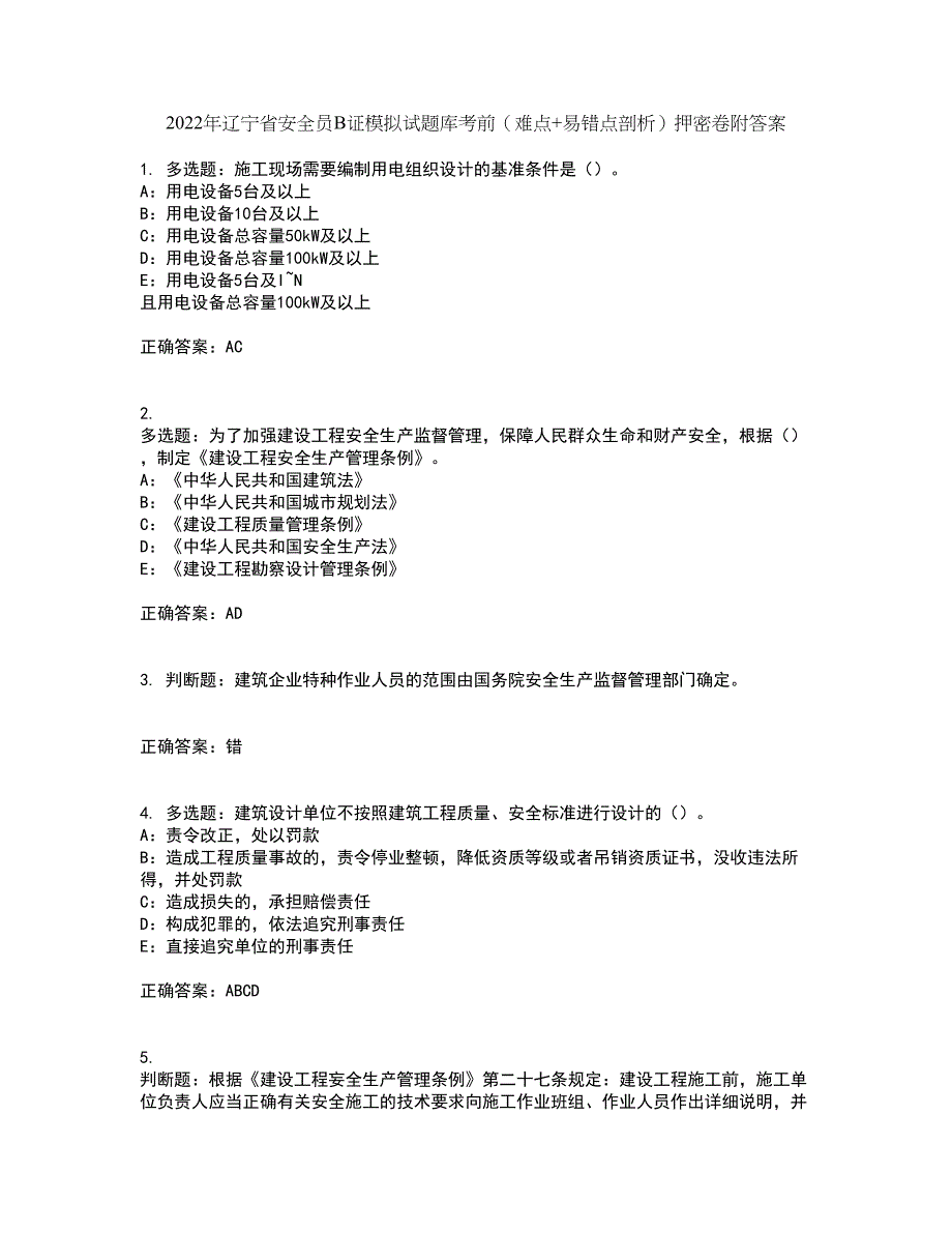 2022年辽宁省安全员B证模拟试题库考前（难点+易错点剖析）押密卷附答案48_第1页