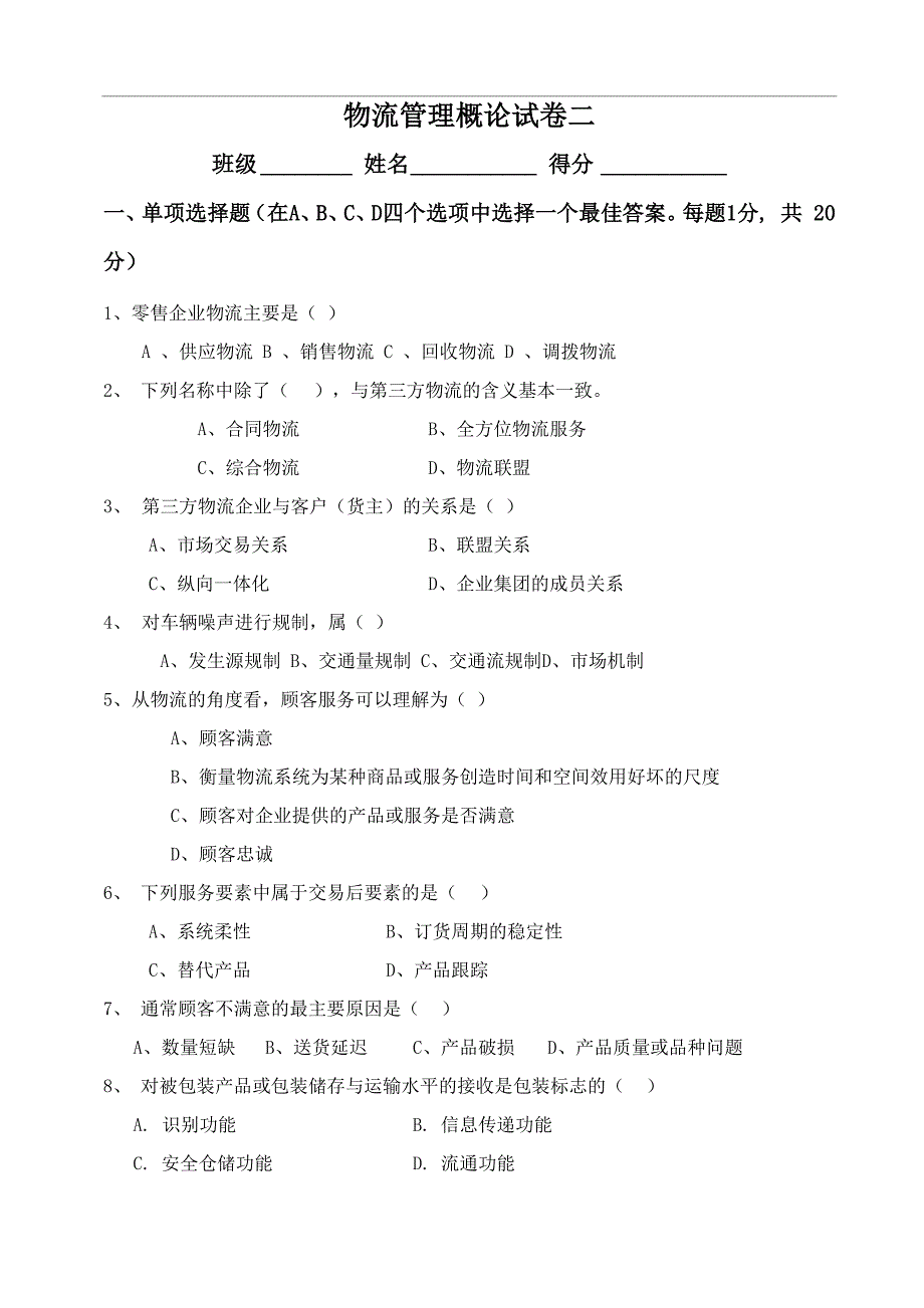 物流管理概论试卷二_第1页