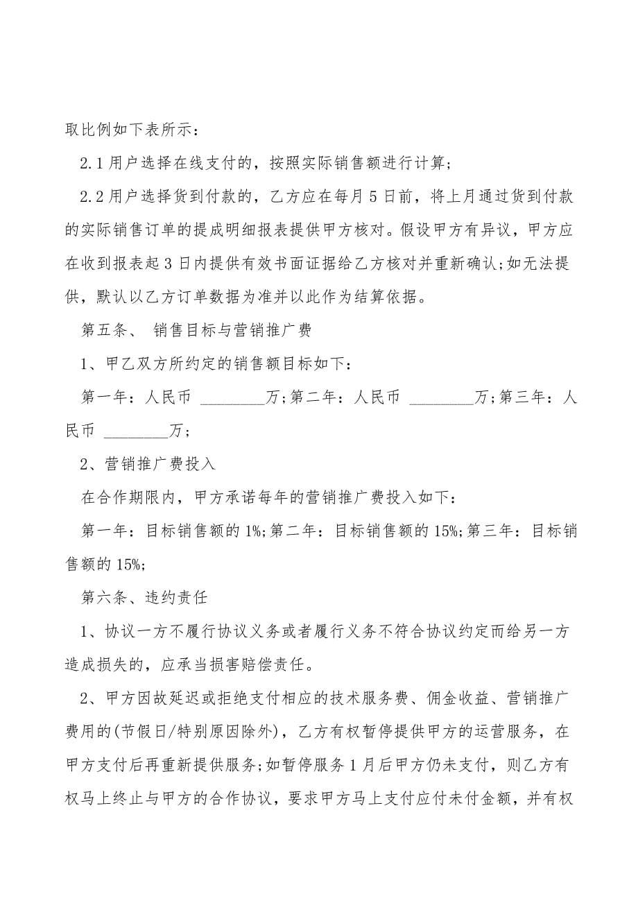 电子商务代运营服务合作协议范本.doc_第5页