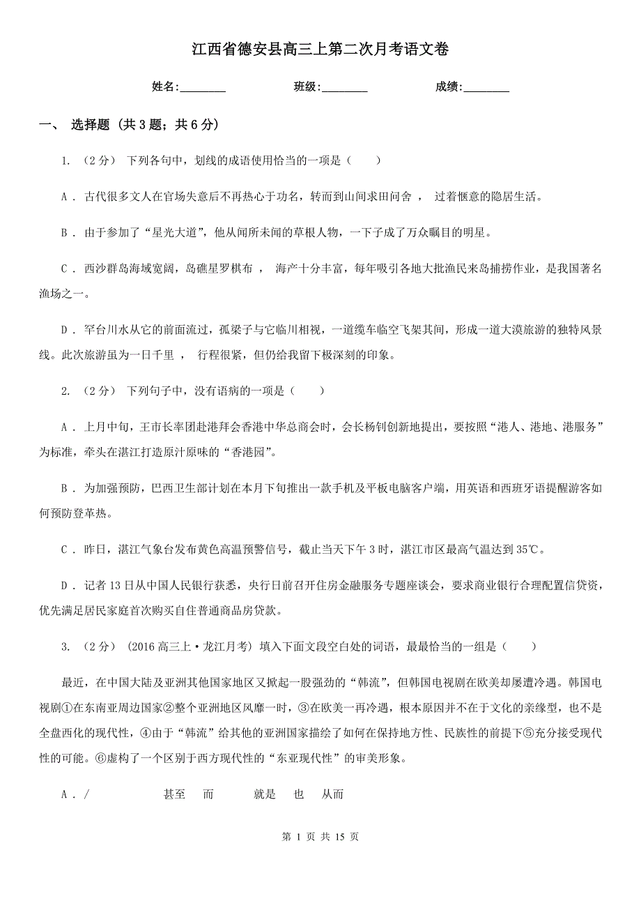 江西省德安县高三上第二次月考语文卷_第1页