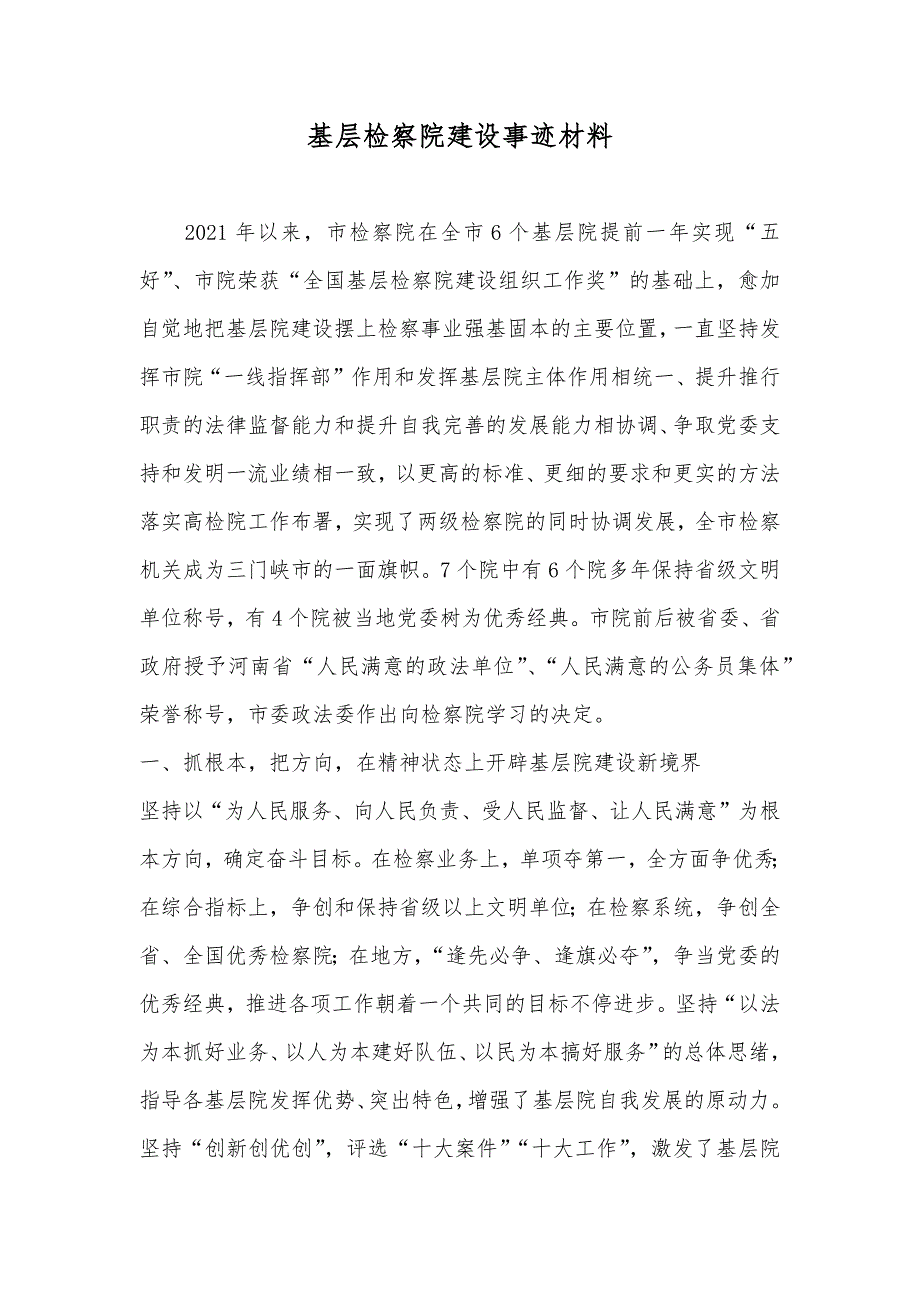 基层检察院建设事迹材料_第1页