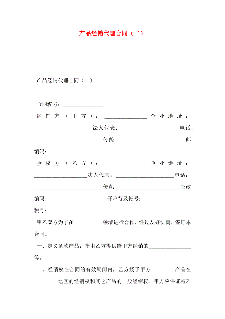 产品经销代理合同二_第1页