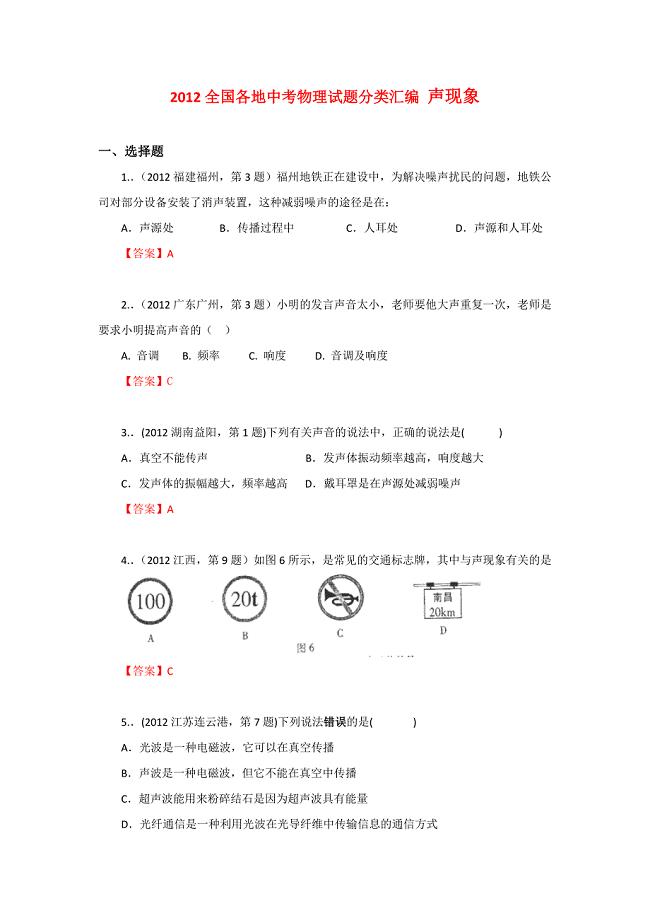 2007-2012年6年全国各地中考物理试题及答案分类汇编：声现象.doc