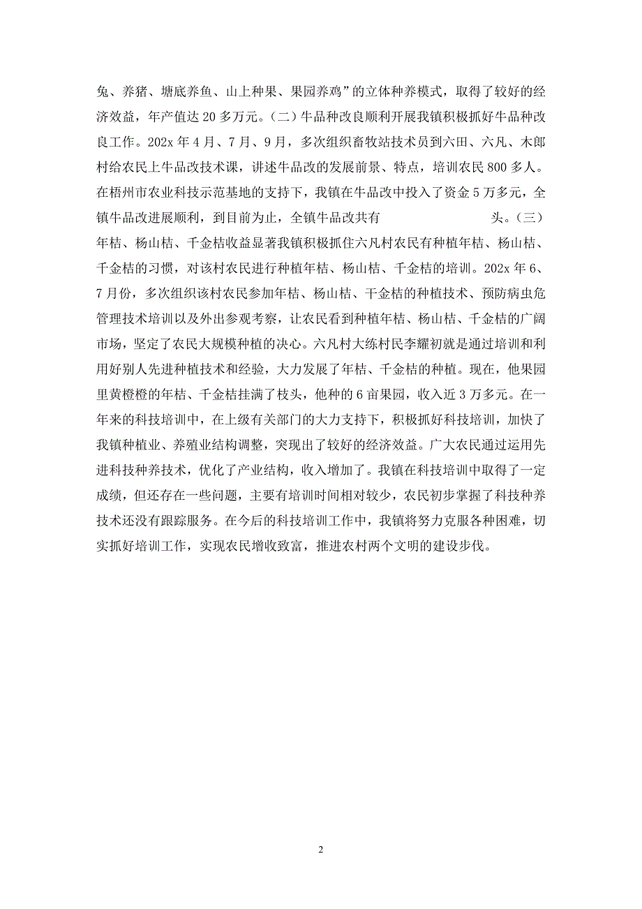 aa镇二00四年度科技培训总结_第2页