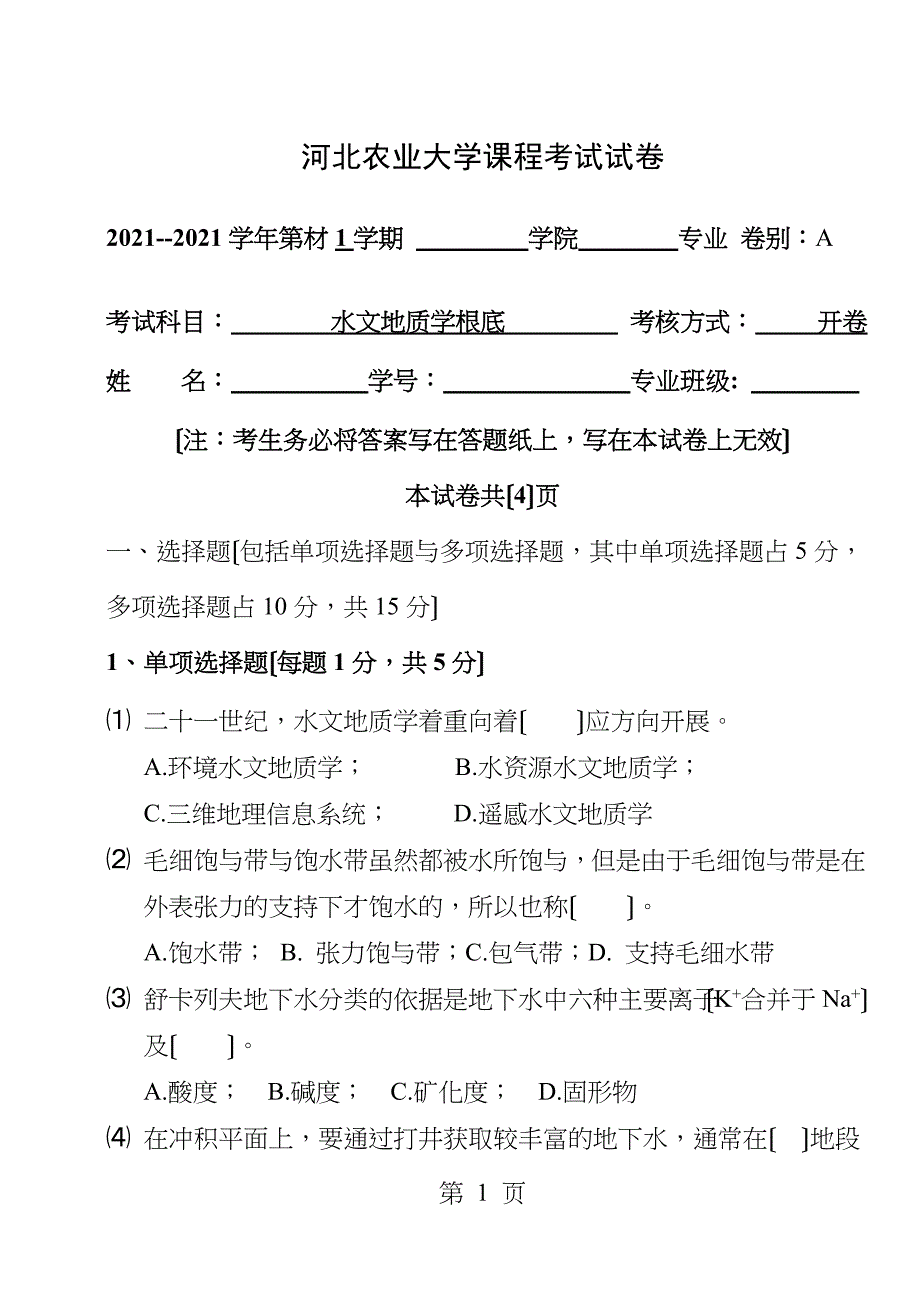 水文地质学基础考试题A_第1页