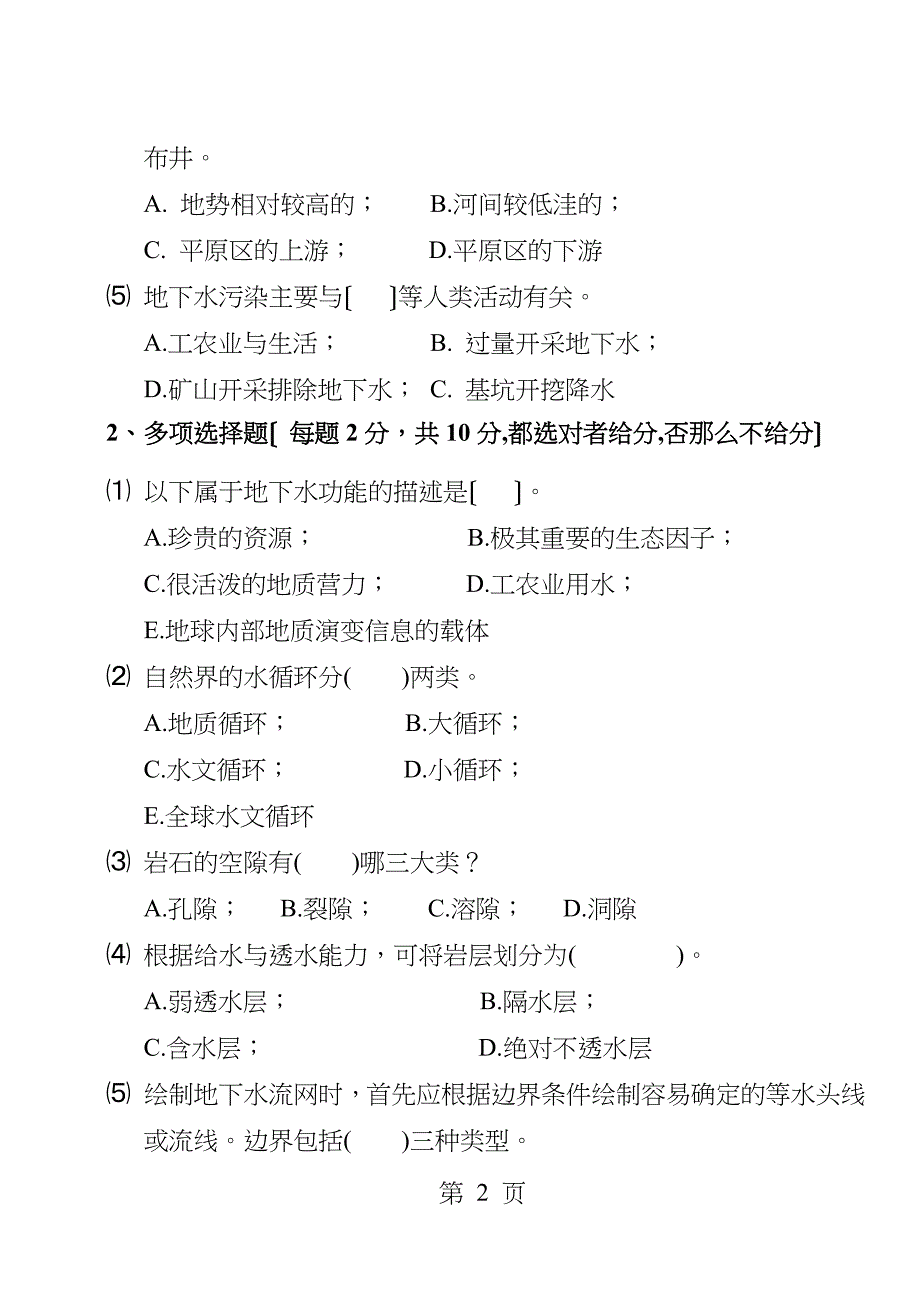 水文地质学基础考试题A_第2页