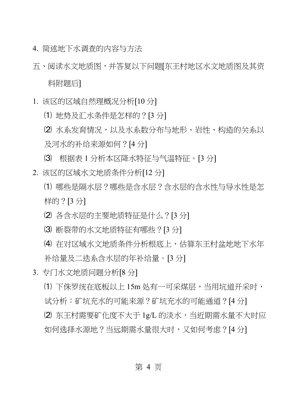 水文地质学基础考试题A_第4页