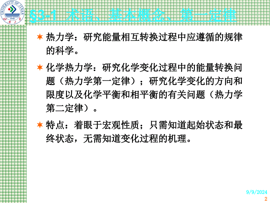 宋天佑无机化学-第3章-化学热力学基础.课件_第2页