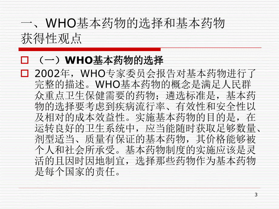 国家基本药物制度及合理用药知识介ppt参考课件_第3页