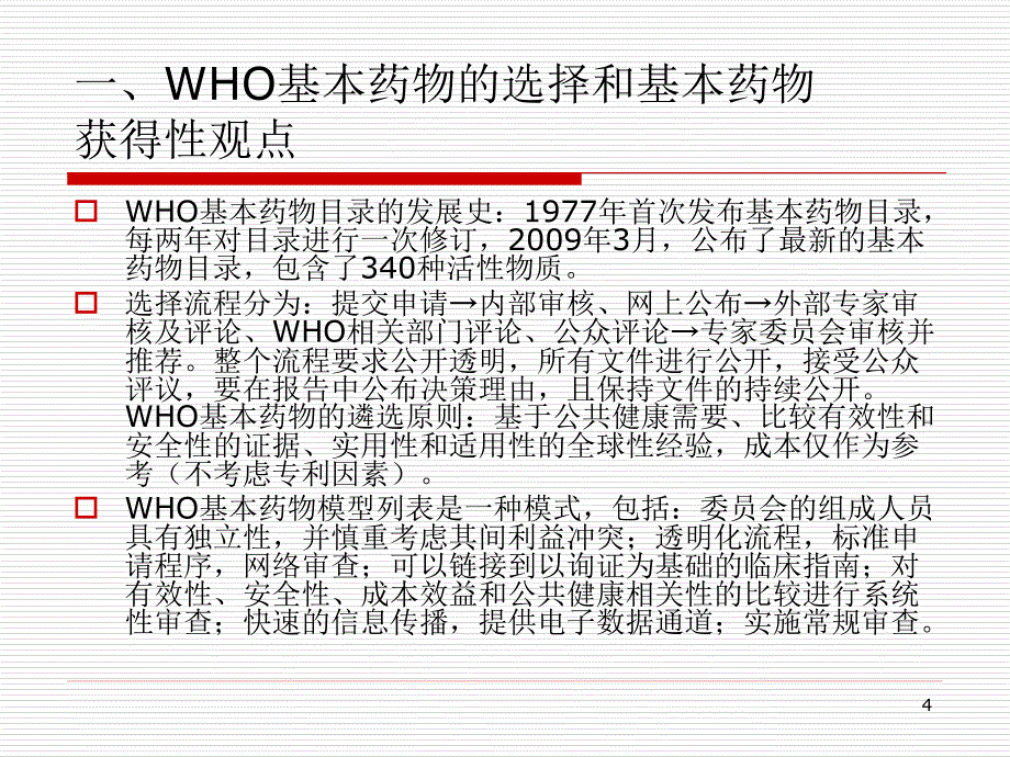 国家基本药物制度及合理用药知识介ppt参考课件_第4页