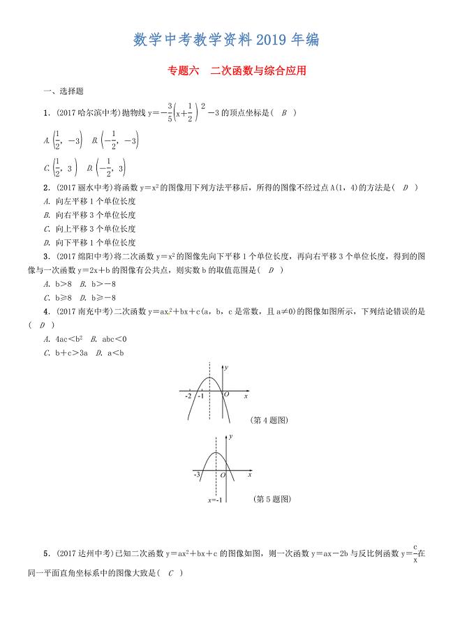 河北省中考数学总复习 专题6二次函数与综合应用精练试题