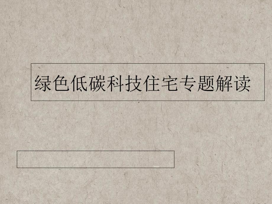 绿色低碳科技住宅专题研究课件_第1页