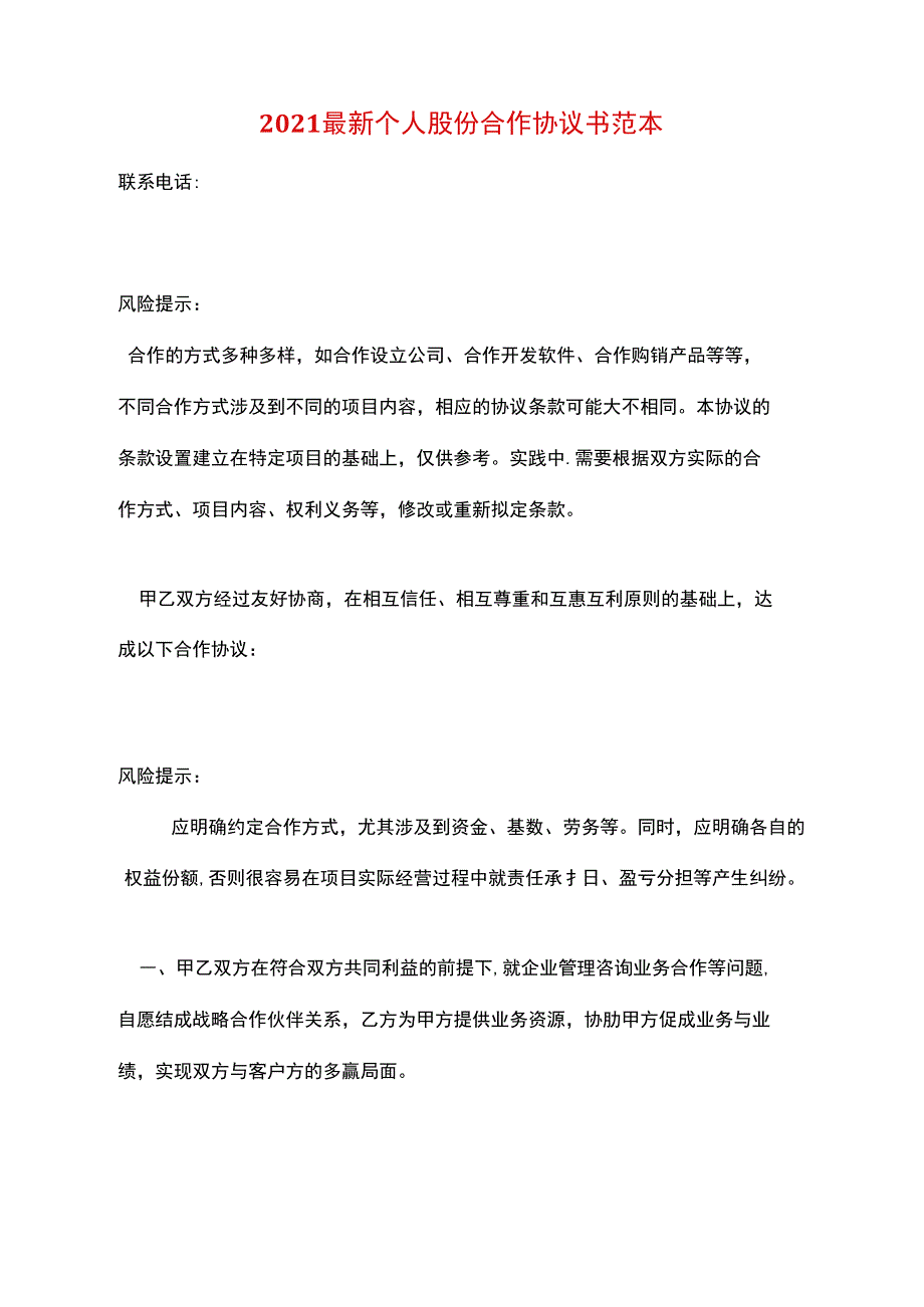 2021最新个人股份合作协议书范本_第1页