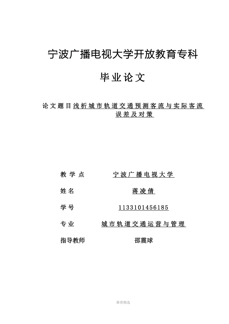 浅析城市轨道交通预测客流与实际客流误差及对策_第1页