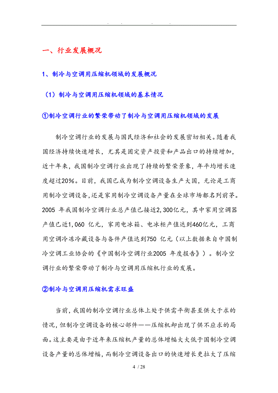 制冷与空调螺杆式压缩机行业分析报告文案_第4页