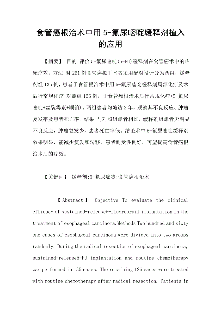 食管癌根治术中用5氟尿嘧啶缓释剂植入的应用_第1页