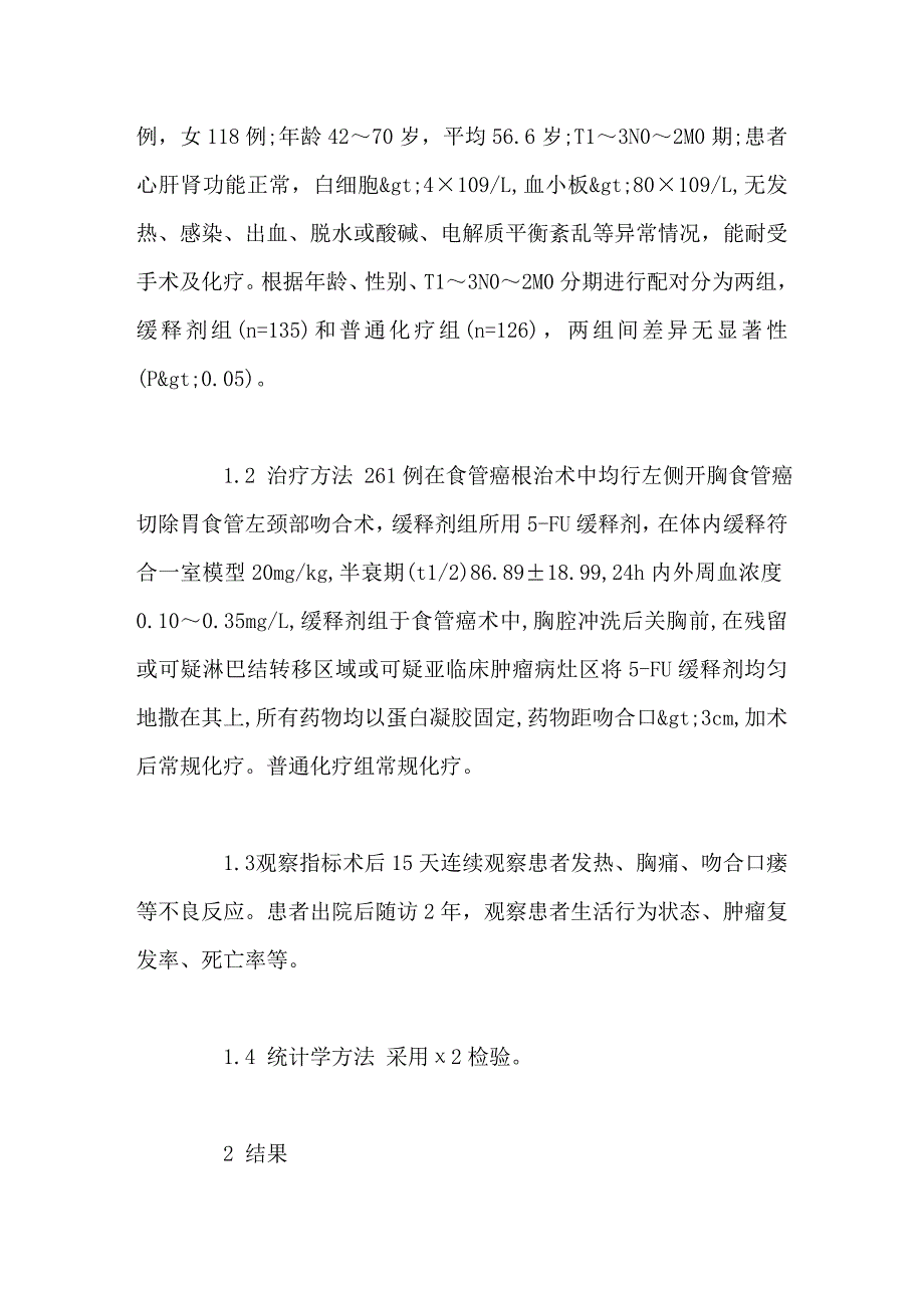 食管癌根治术中用5氟尿嘧啶缓释剂植入的应用_第3页