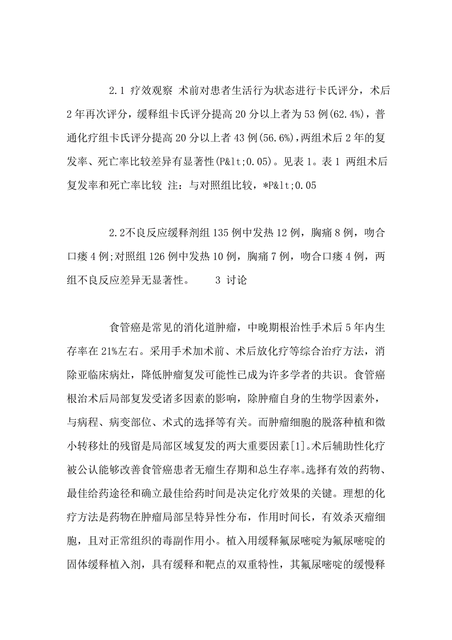 食管癌根治术中用5氟尿嘧啶缓释剂植入的应用_第4页