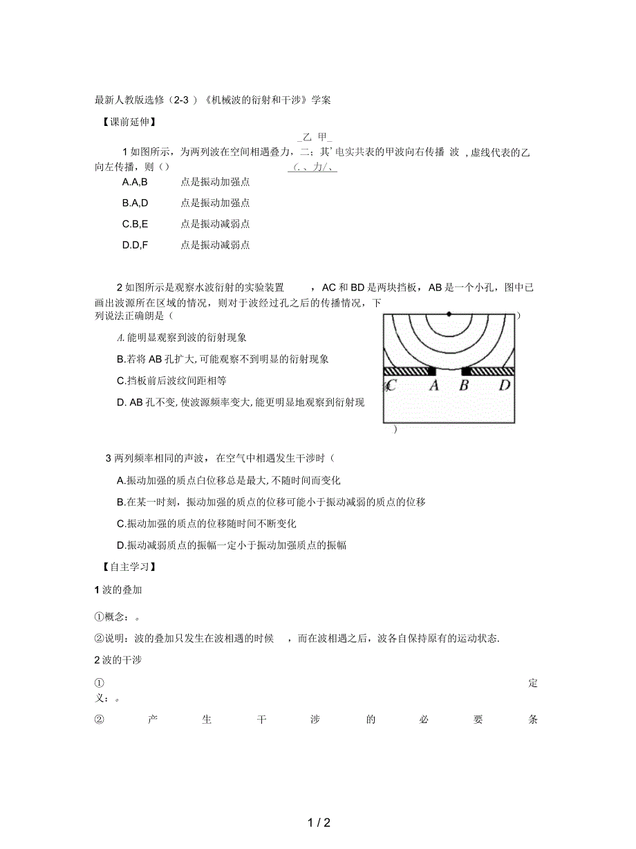 人教版选修(2-3)《机械波的衍射和干涉》学案_第1页