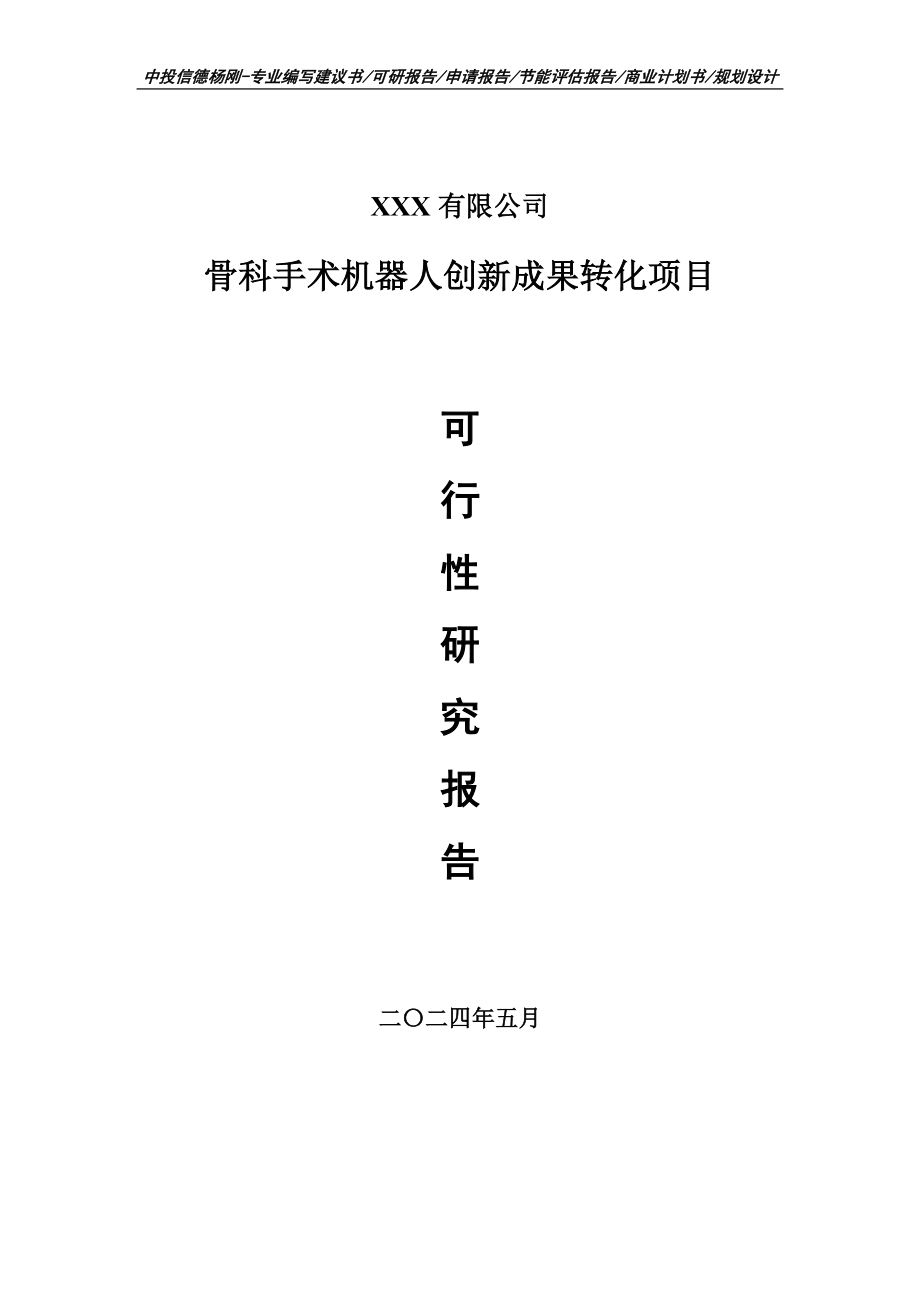 骨科手术机器人创新成果转化项目可行性研究报告建议书_第1页