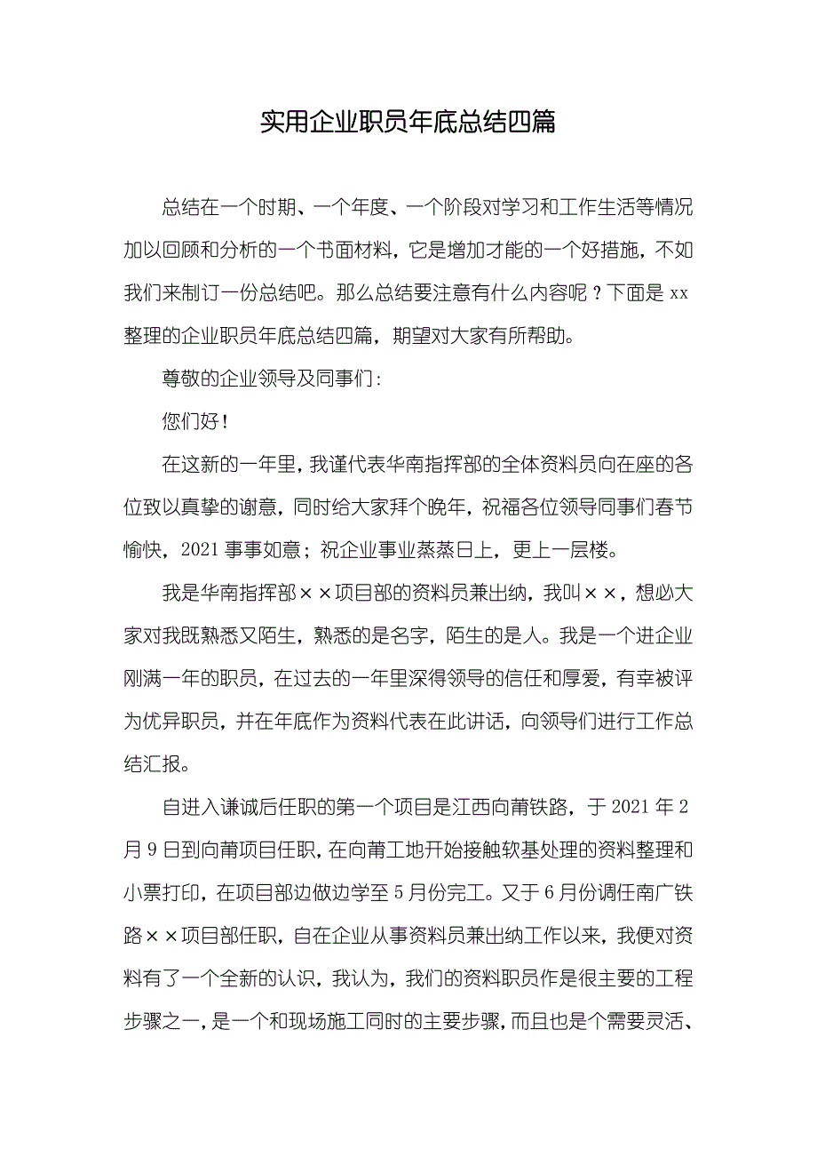 实用企业职员年底总结四篇_第1页