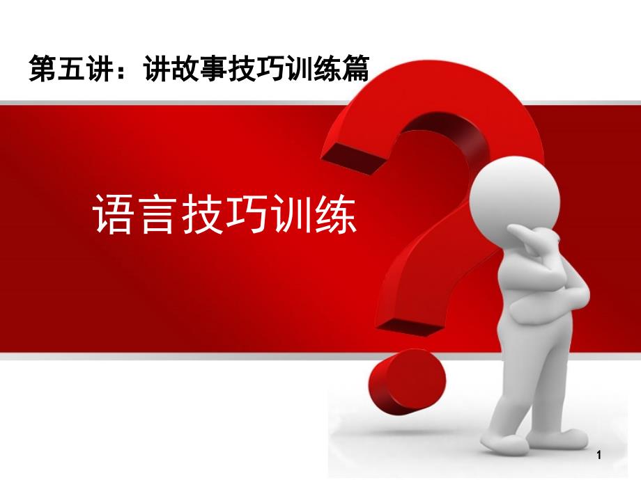 讲故事技能提升篇语言技巧训练课堂PPT_第1页