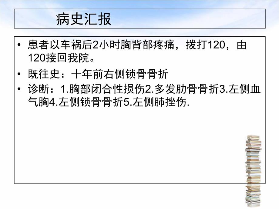 多发肋骨骨折护理查房及病例讨论_第2页