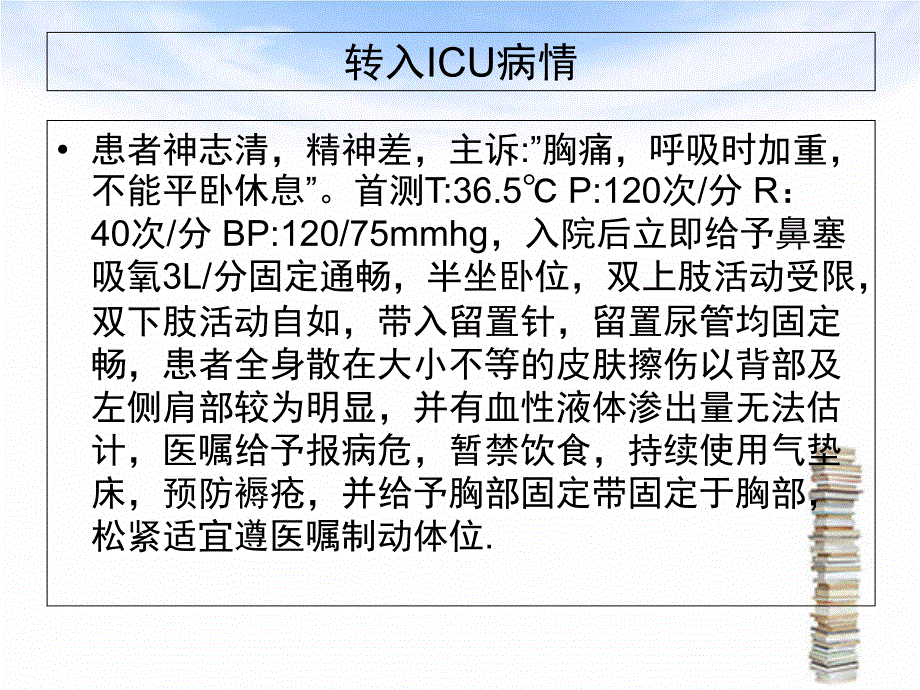 多发肋骨骨折护理查房及病例讨论_第4页