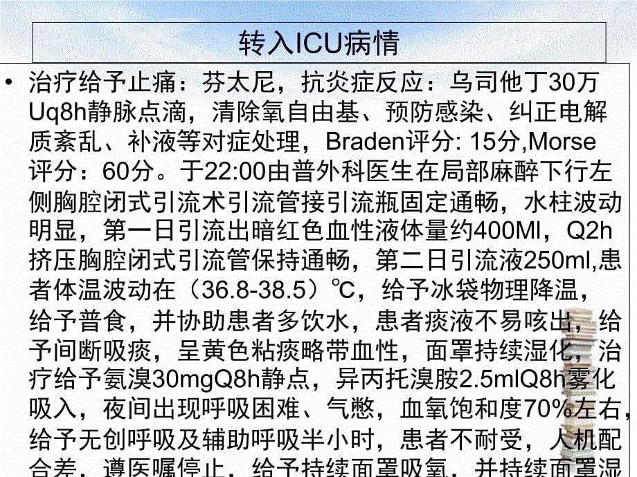 多发肋骨骨折护理查房及病例讨论_第5页