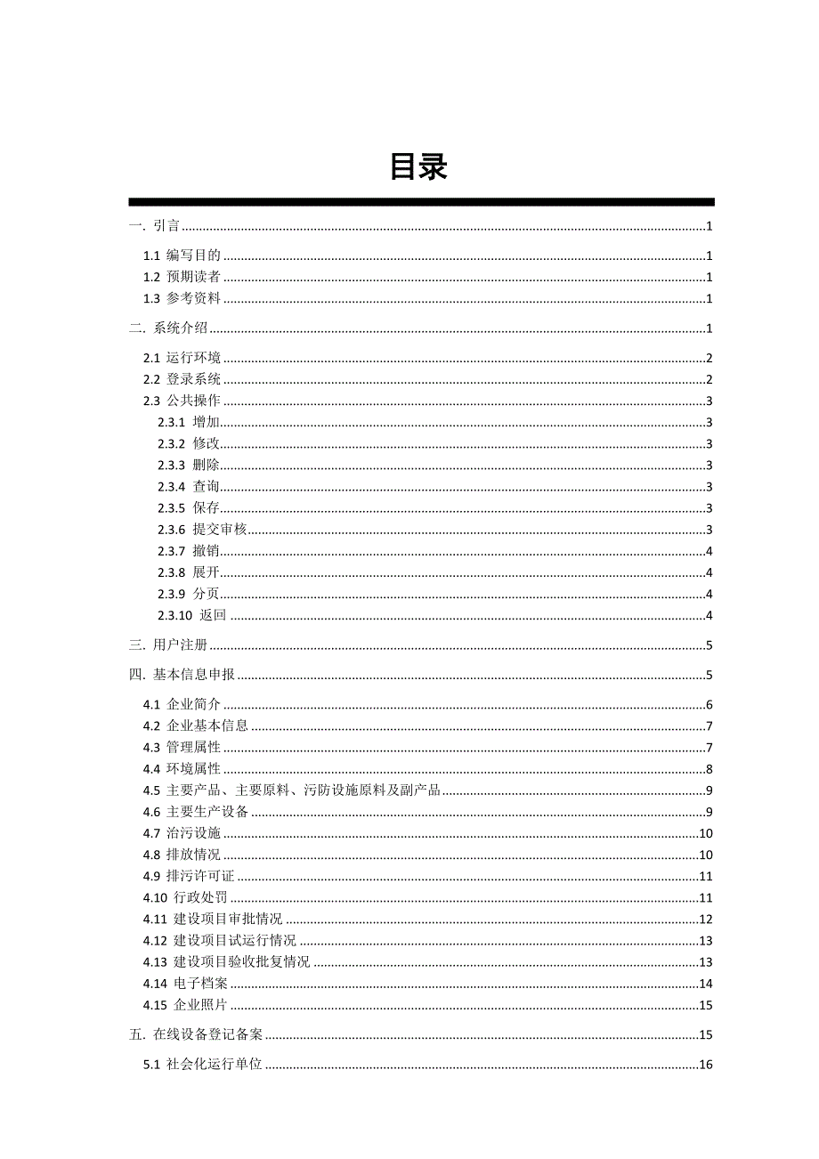 环保外网信息平台操作手册.doc_第2页