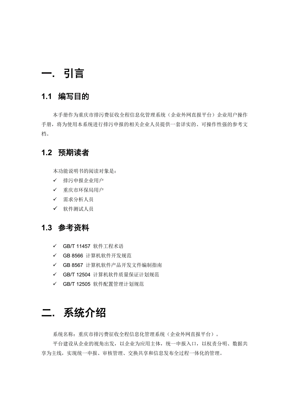 环保外网信息平台操作手册.doc_第4页