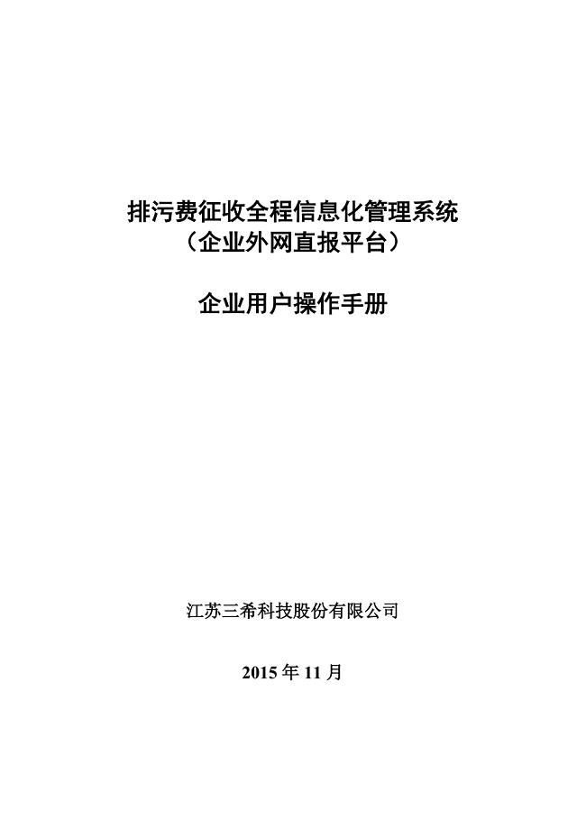 环保外网信息平台操作手册.doc