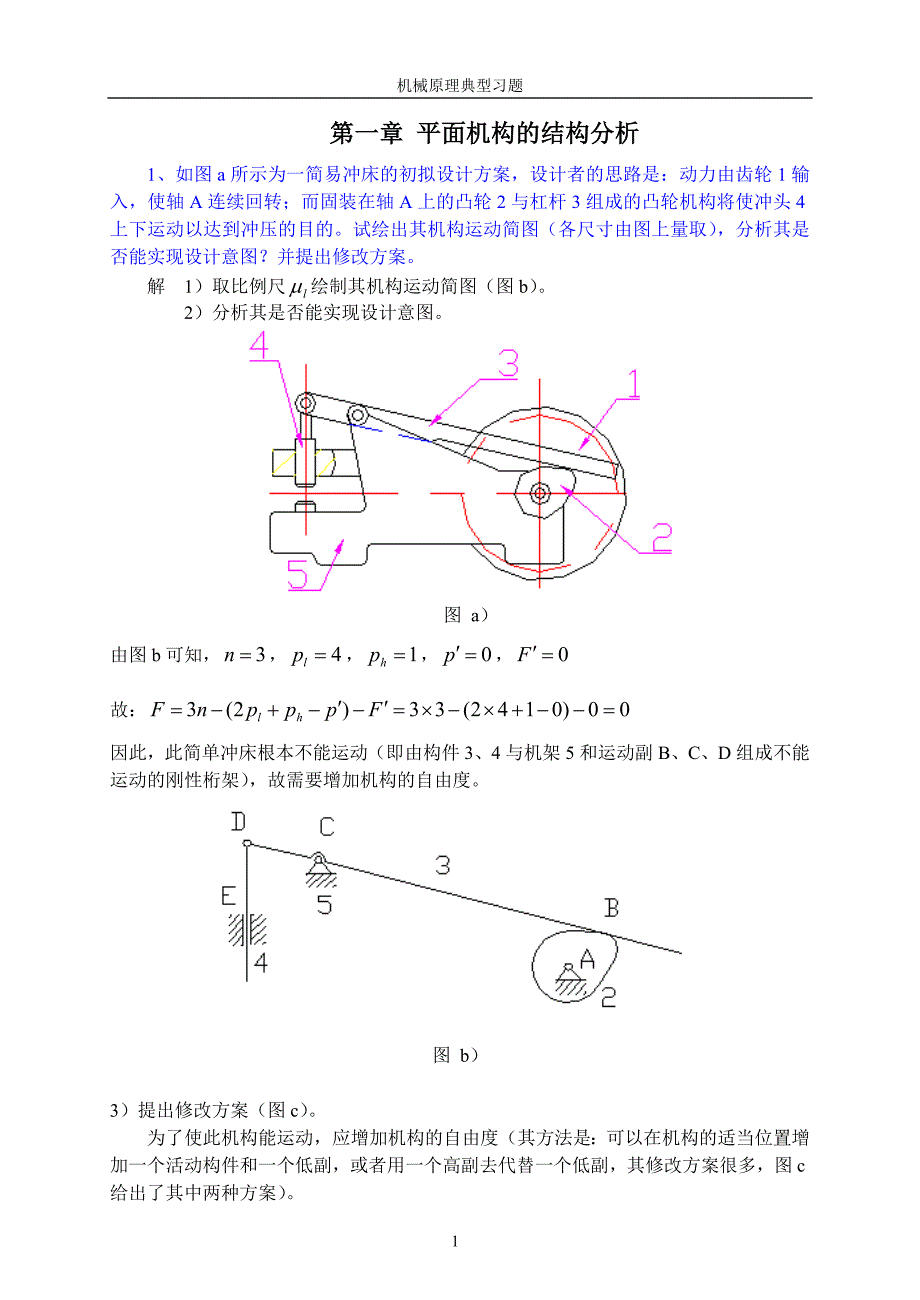 合肥工业大学机械原理习题集.doc_第1页