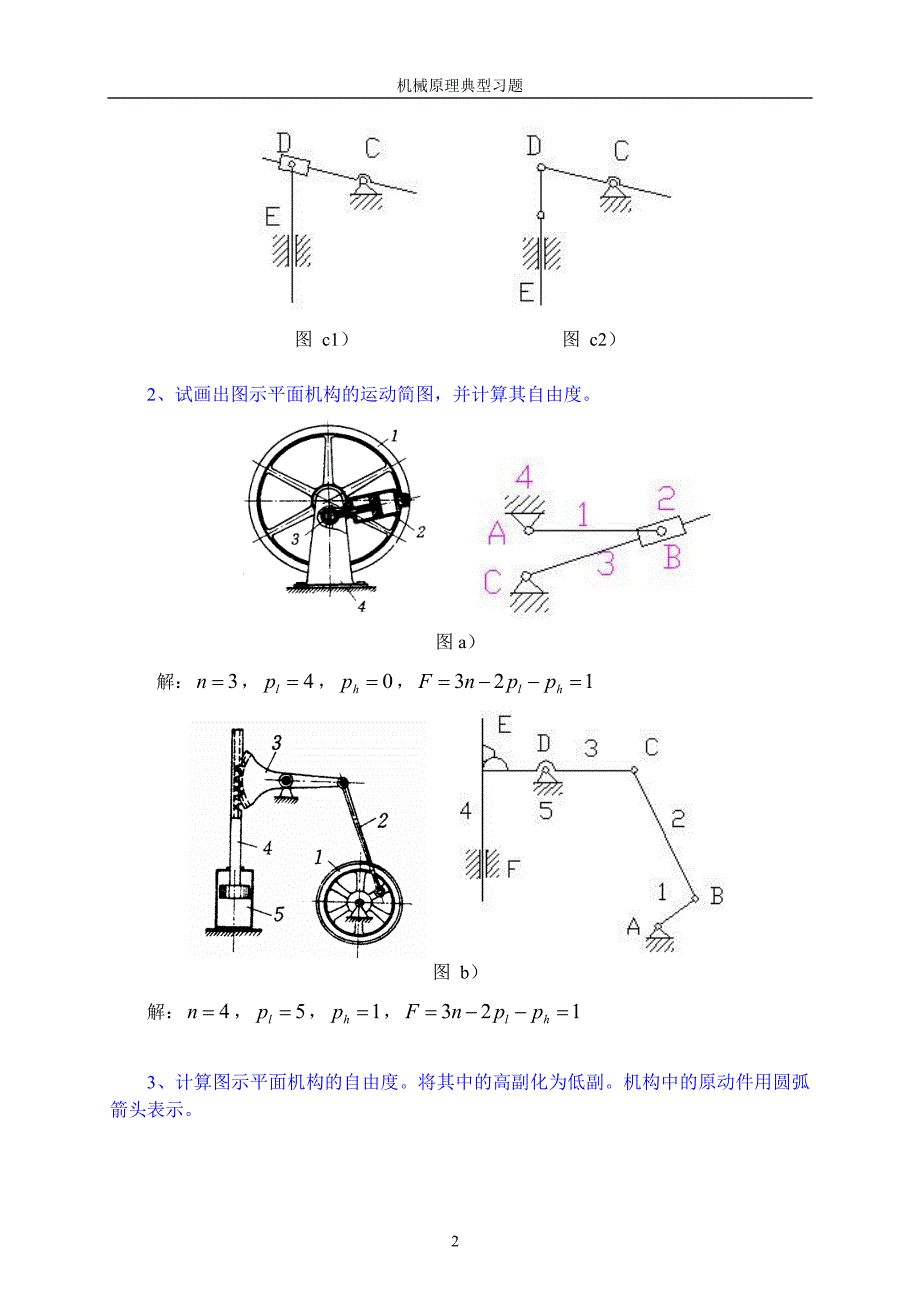 合肥工业大学机械原理习题集.doc_第2页