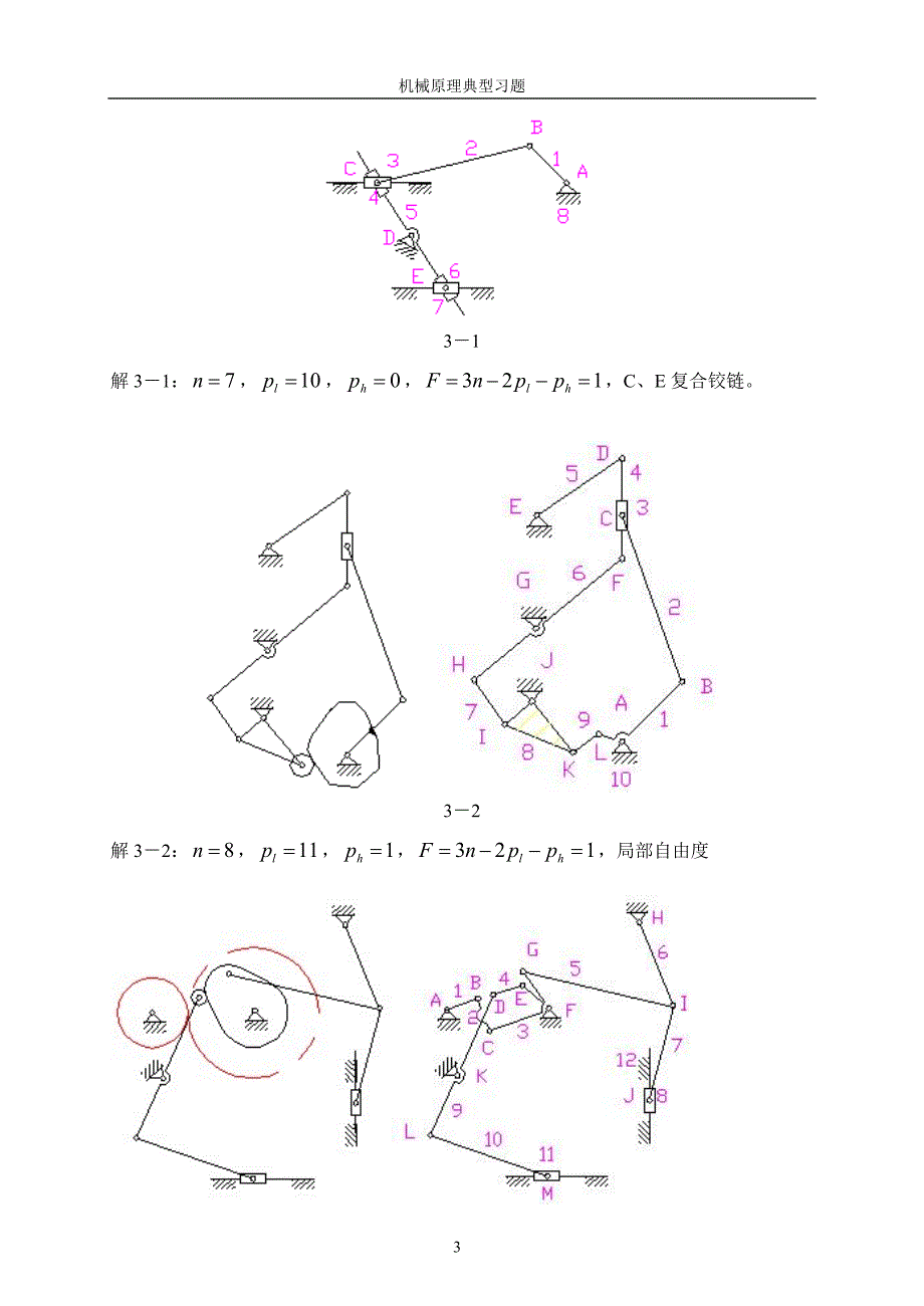 合肥工业大学机械原理习题集.doc_第3页