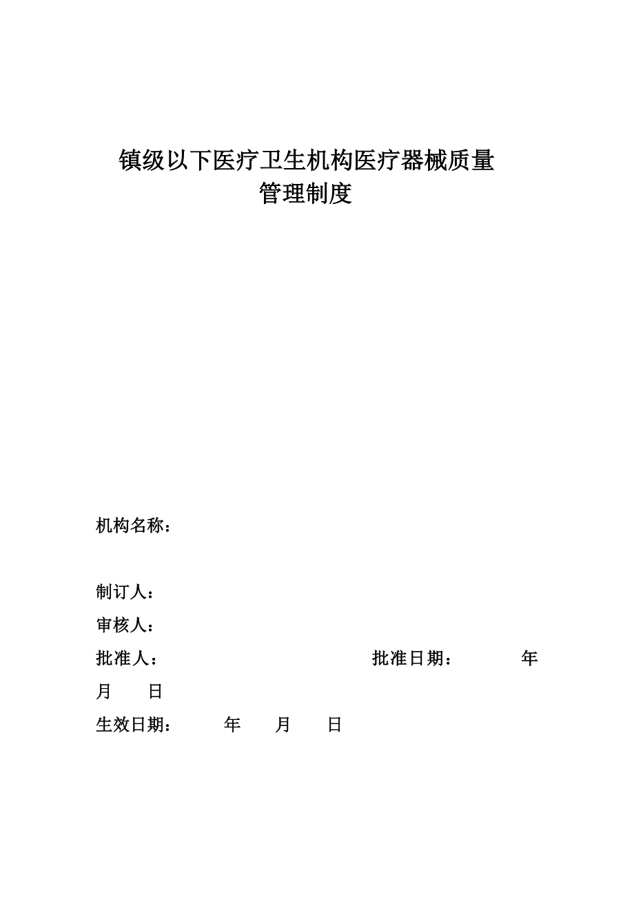 医疗机构医疗器械质量管理制度_第1页