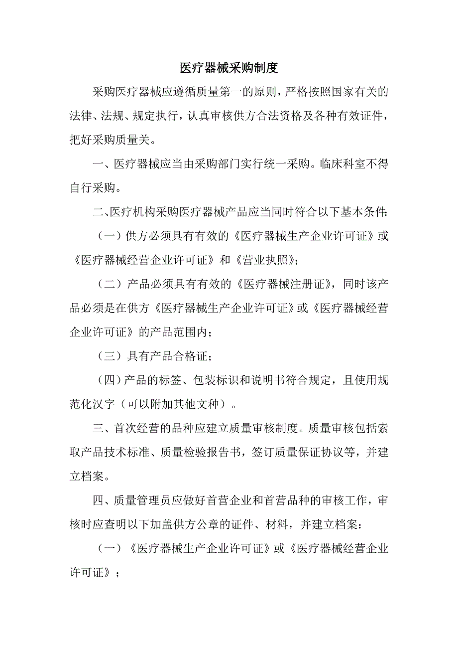 医疗机构医疗器械质量管理制度_第3页