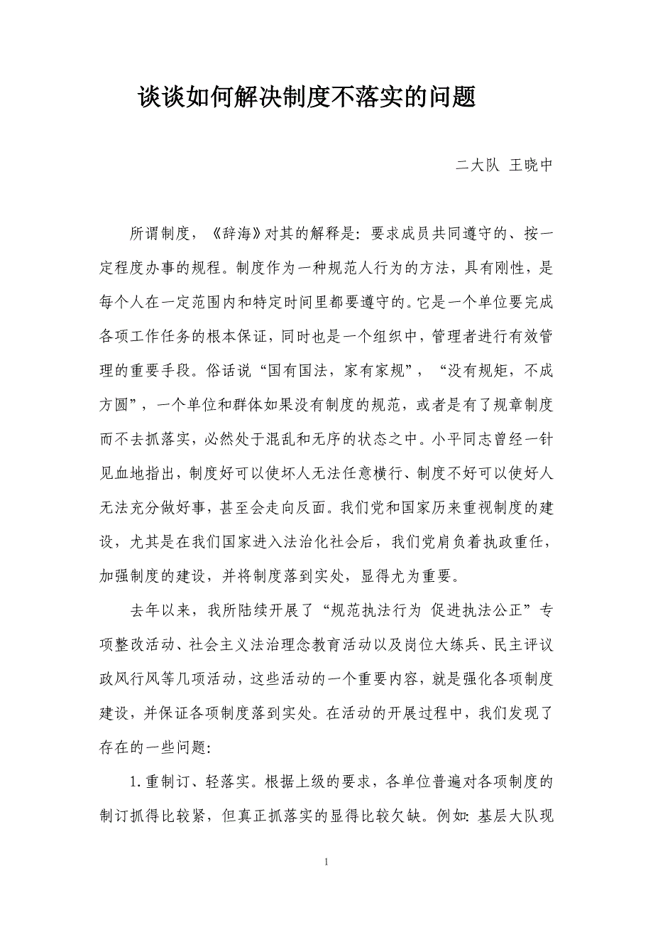 谈谈如何解决制度不落实的问题.doc_第1页